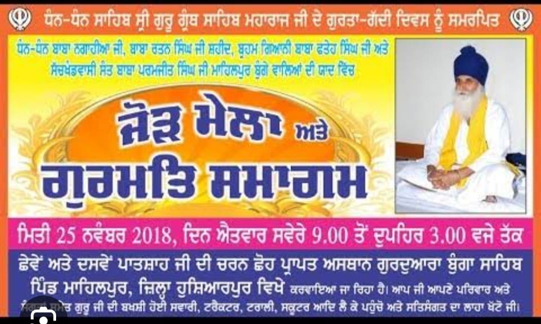 गुरुद्वारा बुंगा साहिब माहिलपुर में वार्षिक जोड़ मेला और गुरमति कार्यक्रम आज